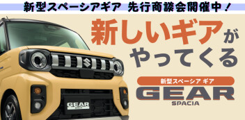 新型スペーシアギア 先行商談会スタート！